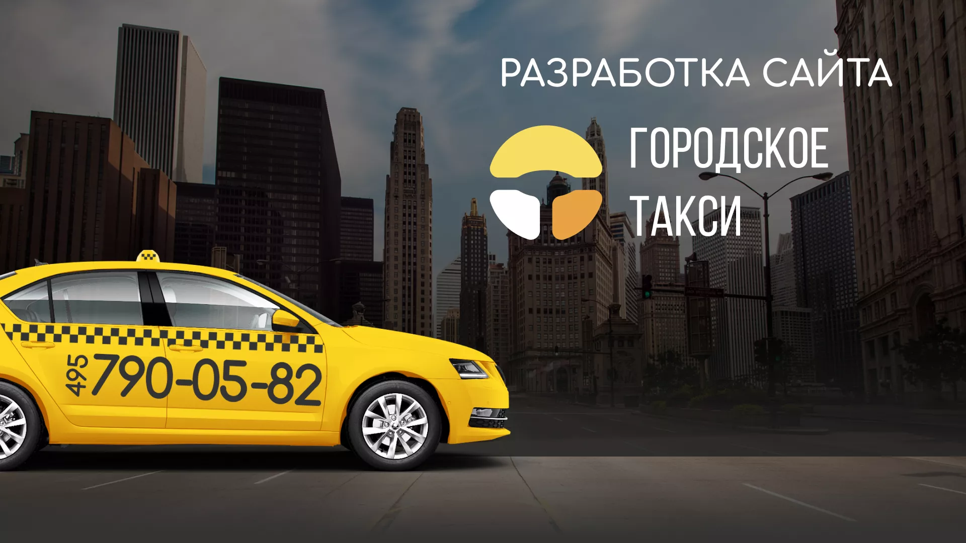 Разработка сайта службы «Городского такси» в Кемерово