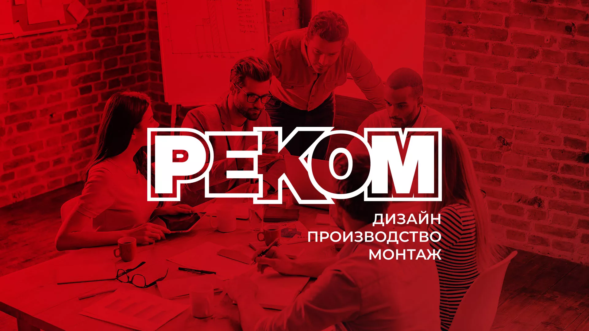 Редизайн сайта в Кемерово для рекламно-производственной компании «РЕКОМ»