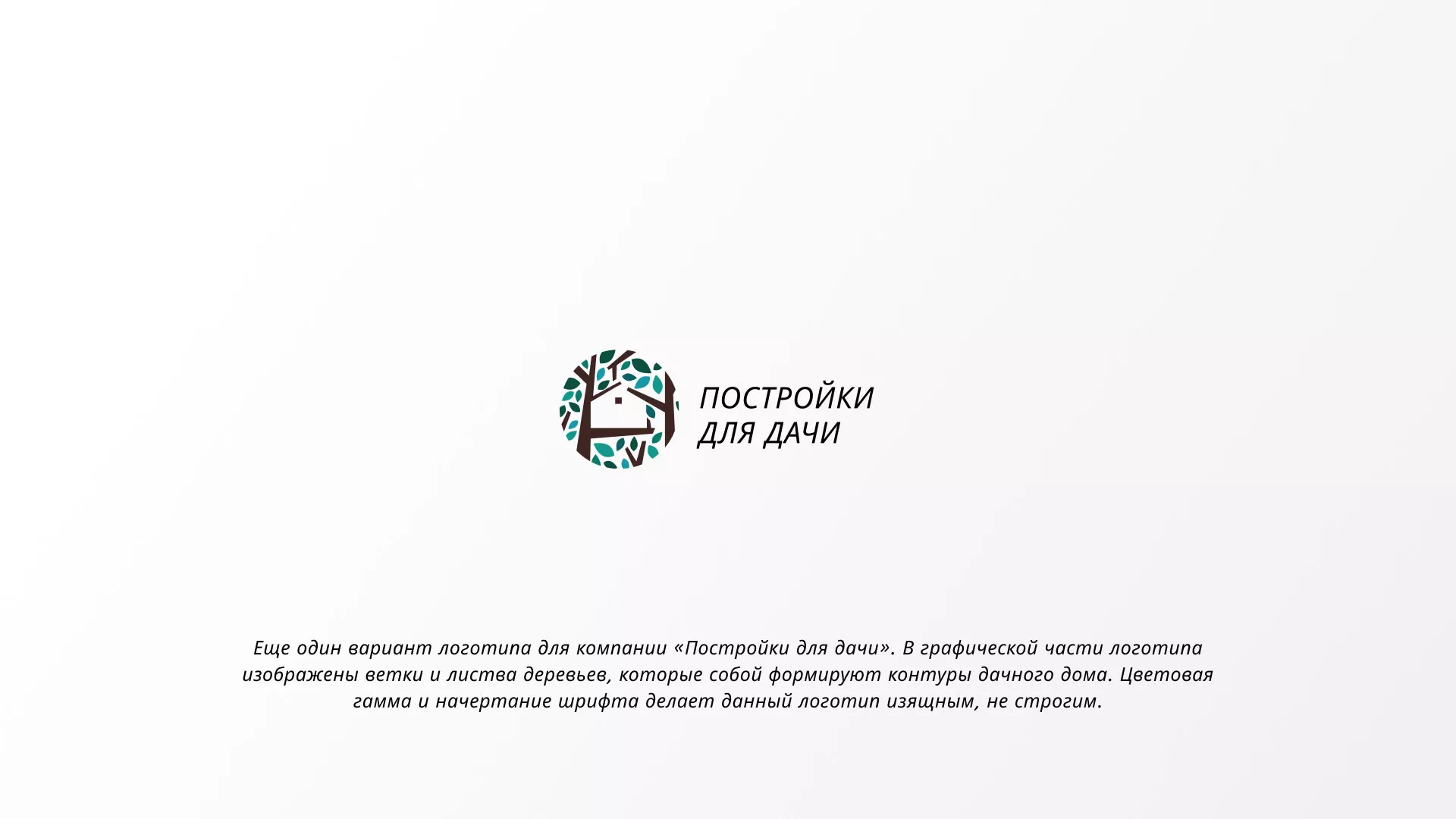 Создание логотипа компании «Постройки для дачи» в Кемерово