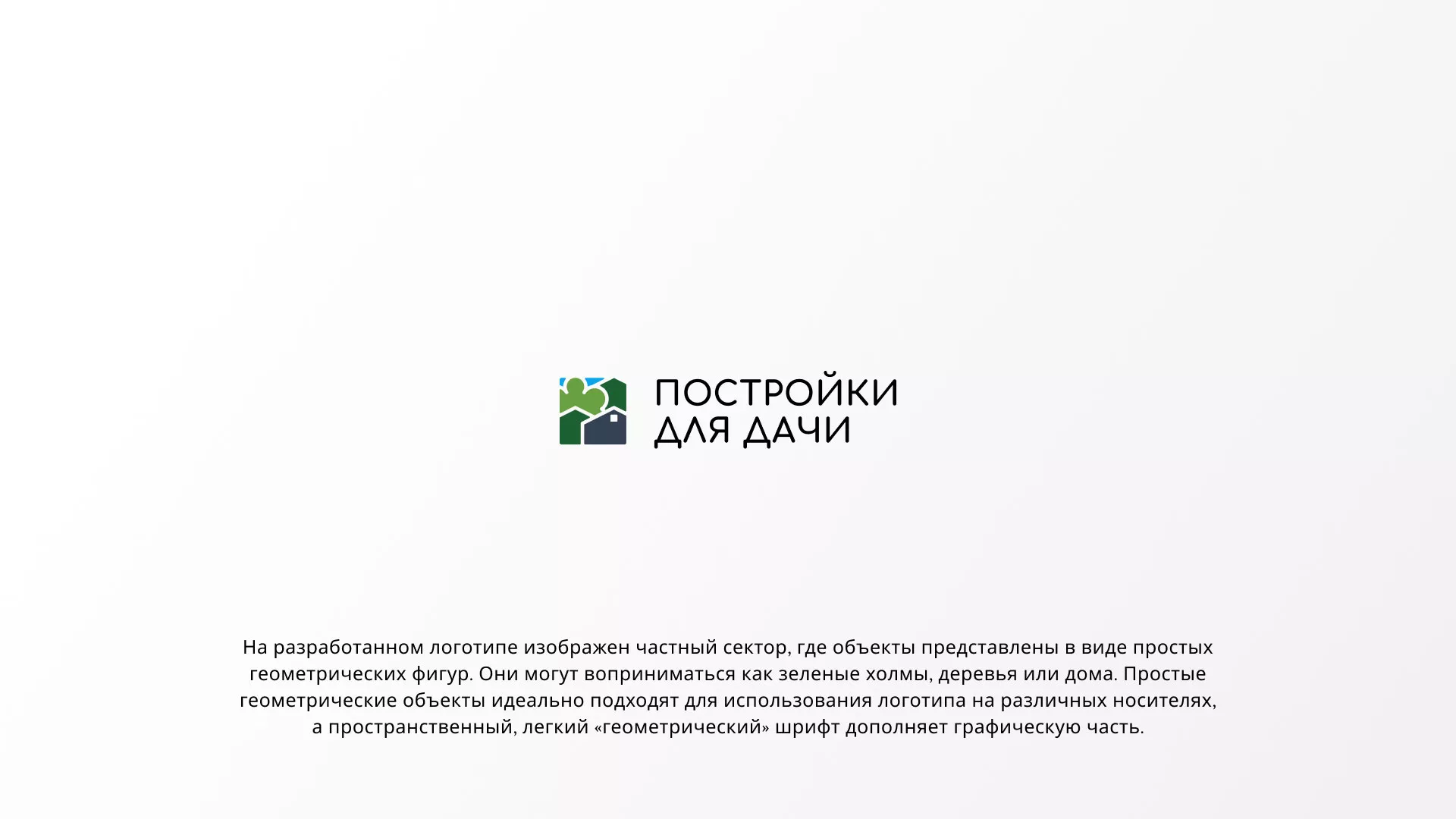 Разработка логотипа в Кемерово для компании «Постройки для дачи»