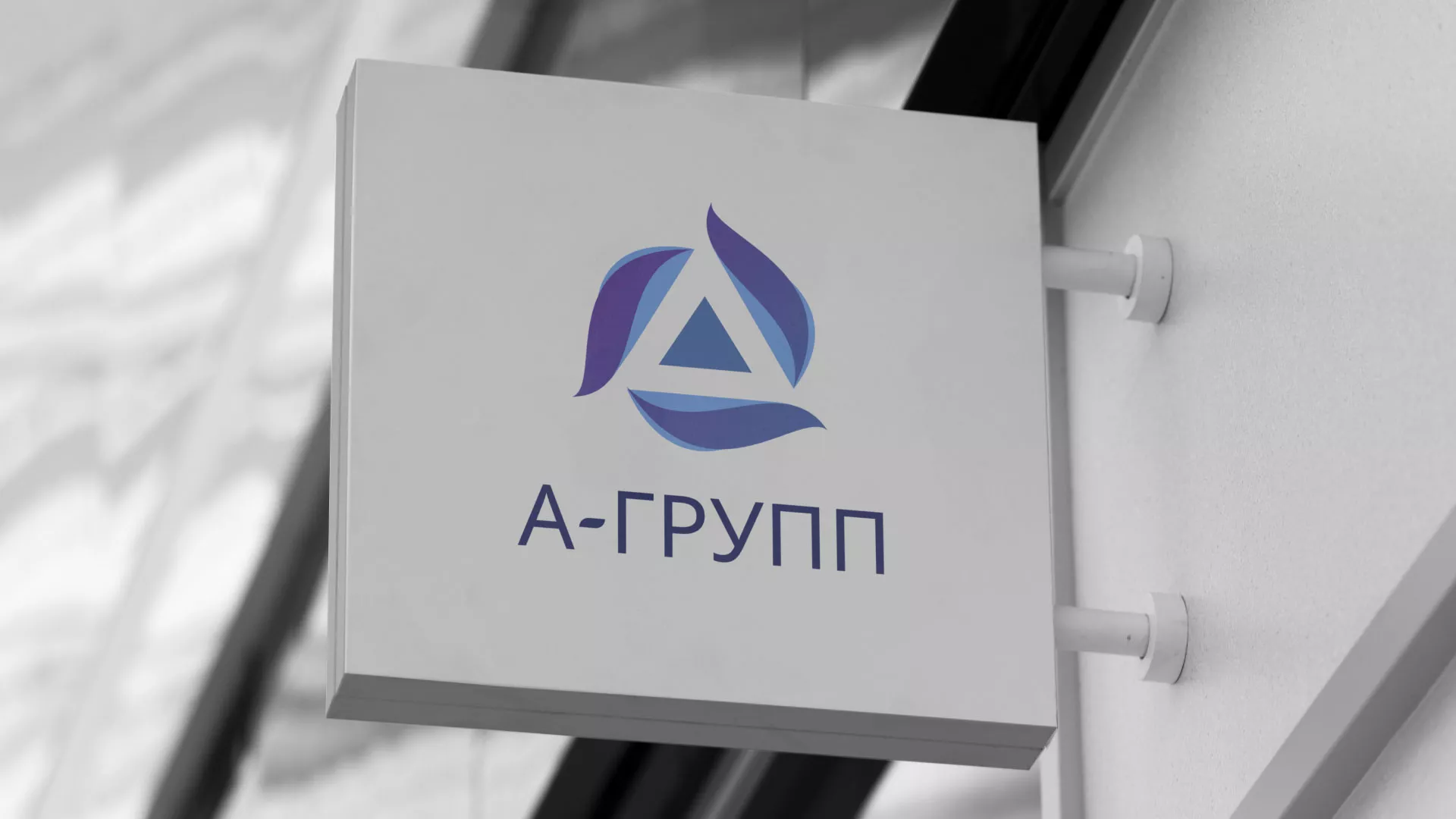 Создание логотипа компании «А-ГРУПП» в Кемерово