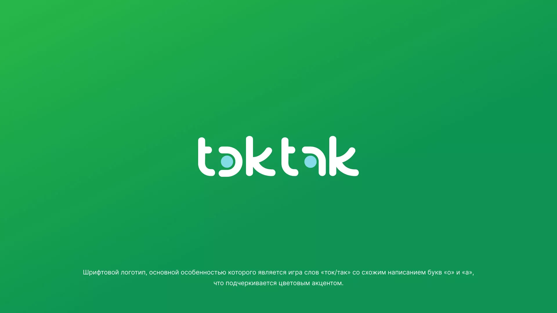 Разработка логотипа компании «Ток-Так» в Кемерово