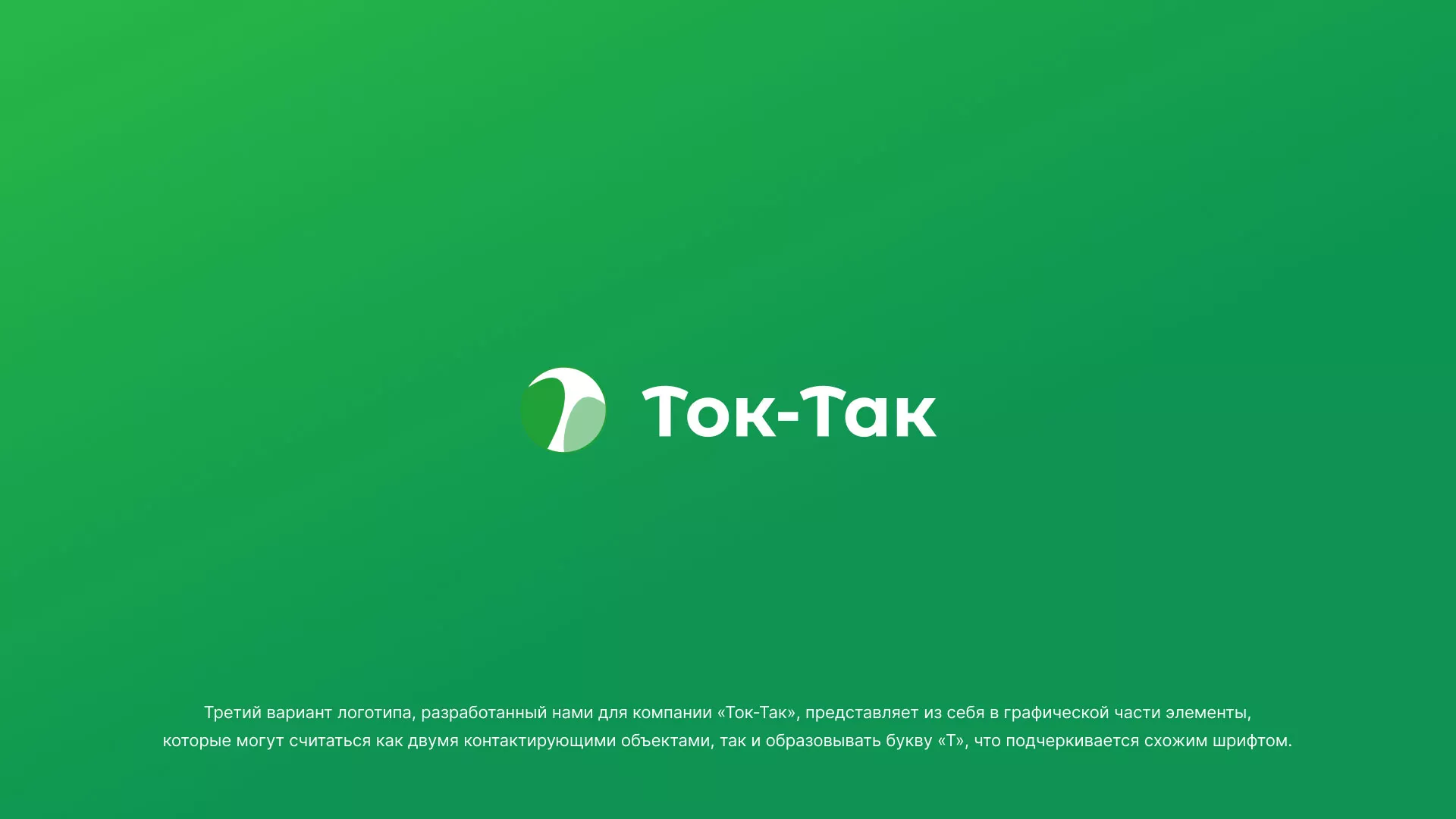 Разработка логотипа аутсорсинговой компании «Ток-Так» в Кемерово