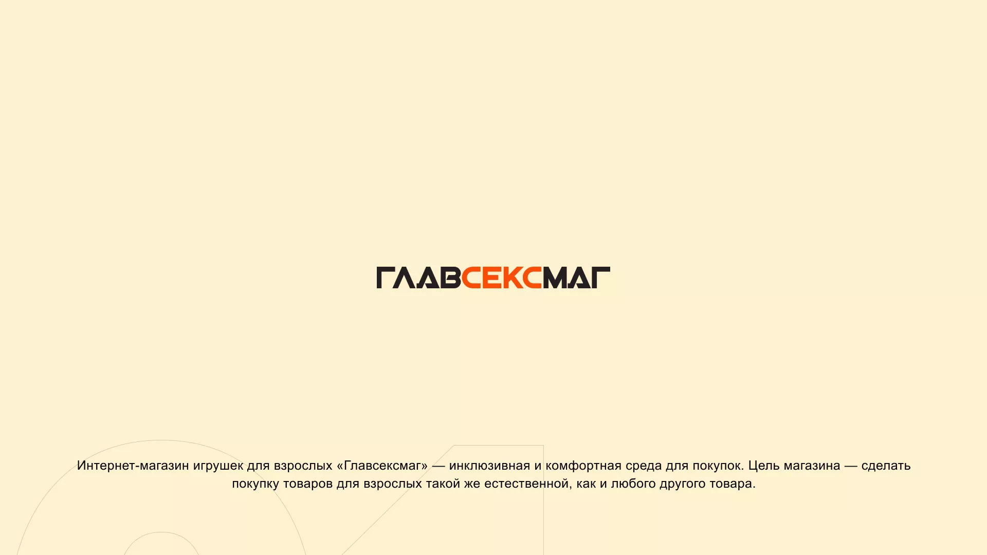 Создание интернет-магазина «Главсексмаг» в Кемерово