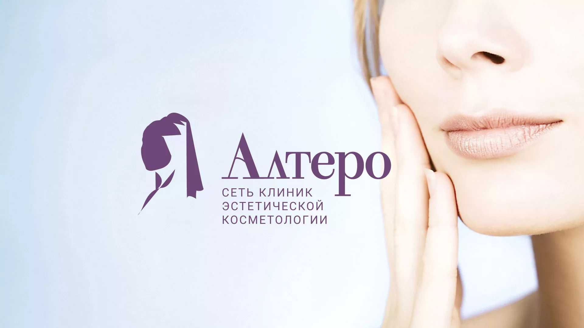 Создание сайта сети клиник эстетической косметологии «Алтеро» в Кемерово