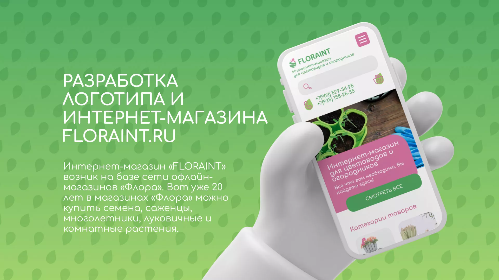 Создание логотипа и интернет-магазина «FLORAINT» в Кемерово