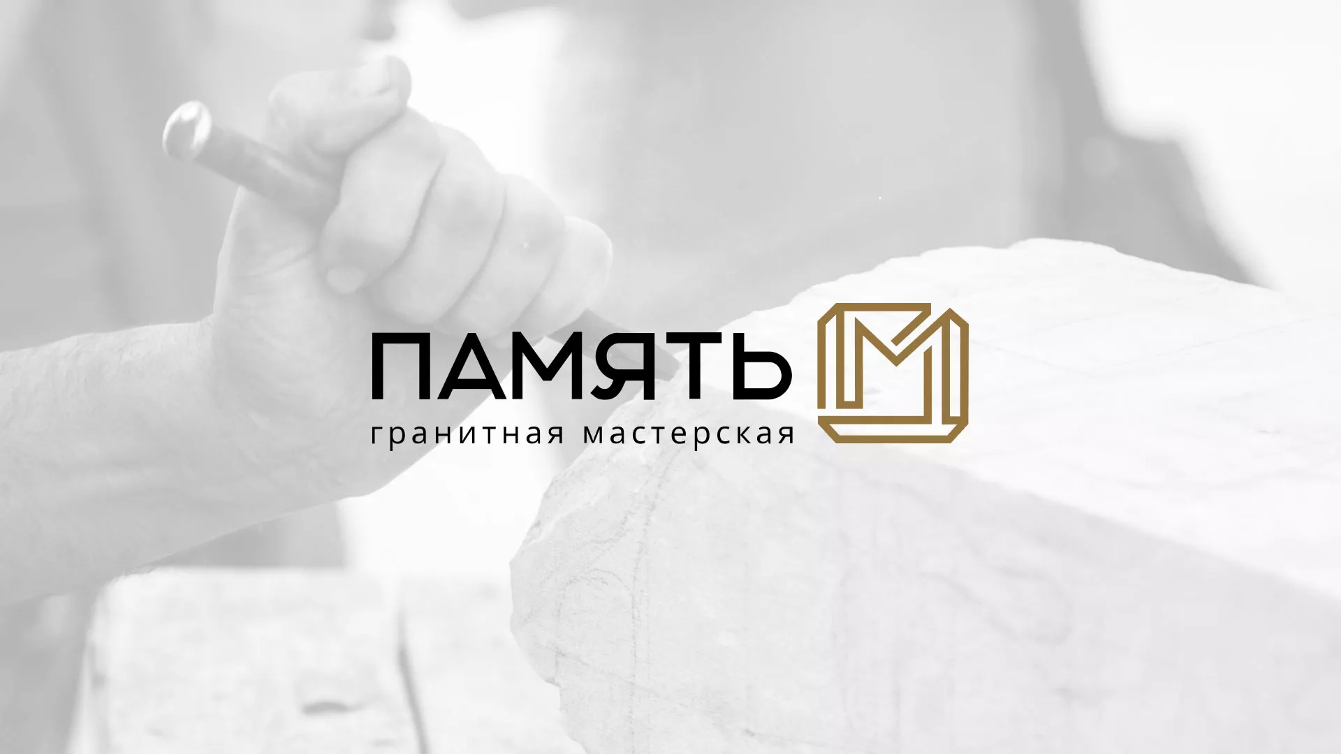 Разработка логотипа и сайта компании «Память-М» в Кемерово