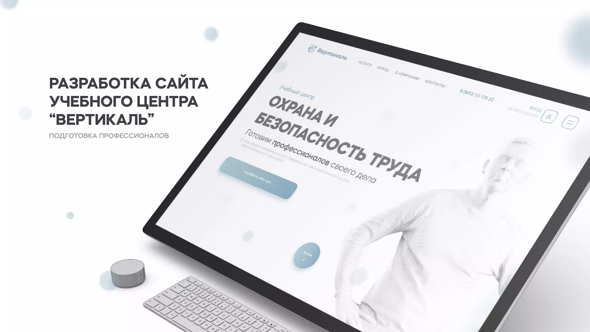 Создание сайта учебного центра «Вертикаль» в Кемерово