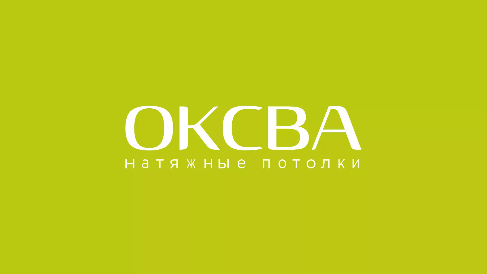 Создание сайта по продаже натяжных потолков для компании «ОКСВА» в Кемерово