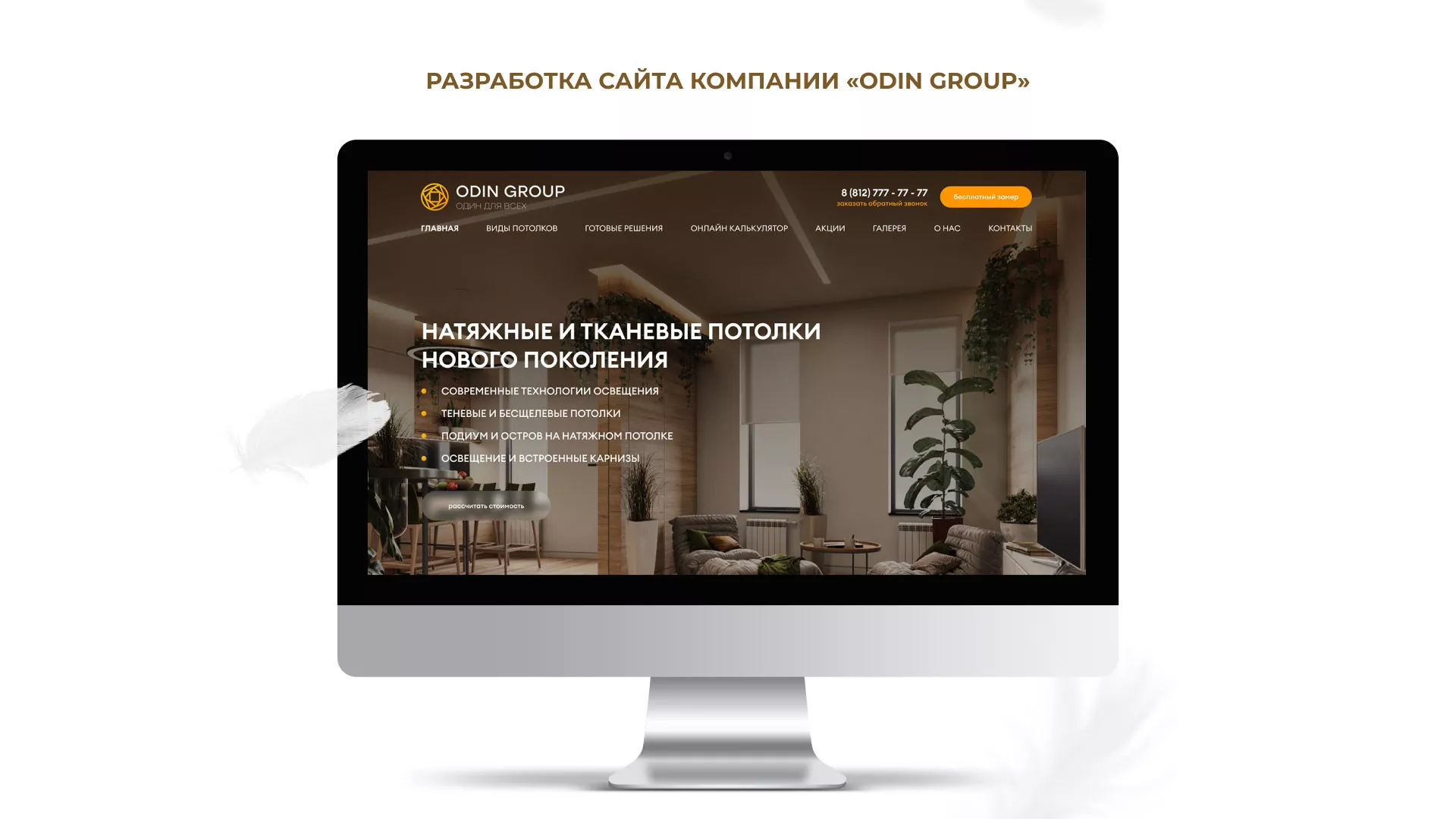 Разработка сайта в Кемерово для компании «ODIN GROUP» по установке натяжных потолков