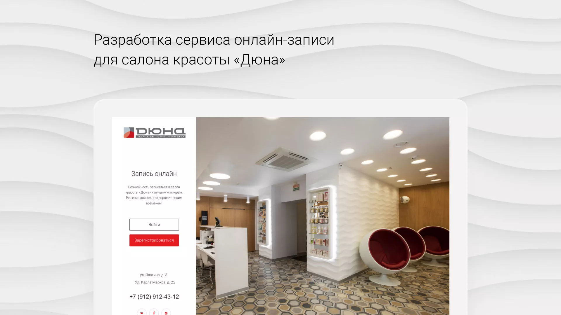 Разработка сервиса онлайн-записи для сети салонов красоты «ДЮНА» в Кемерово