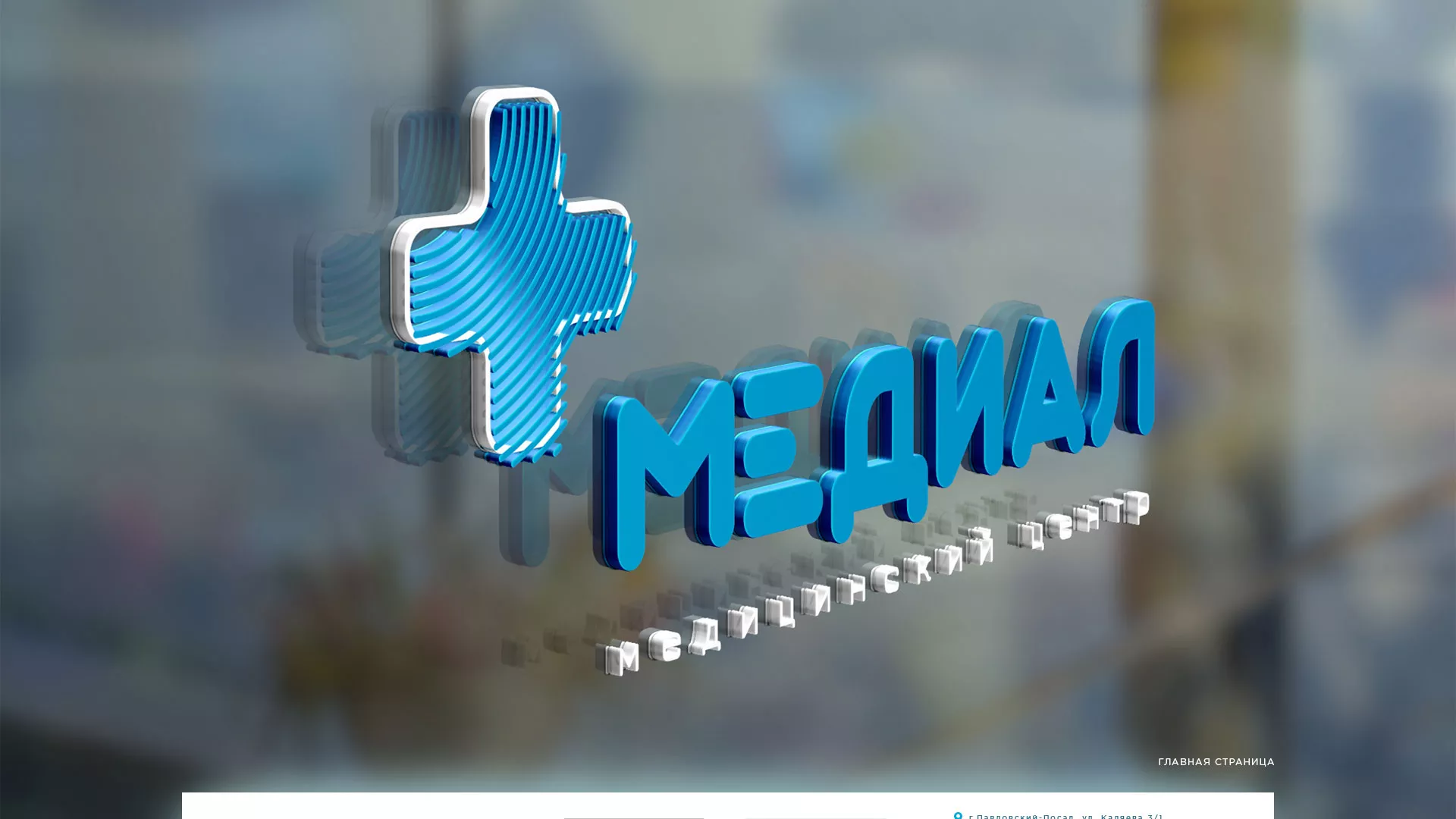 Создание сайта для медицинского центра «Медиал» в Кемерово