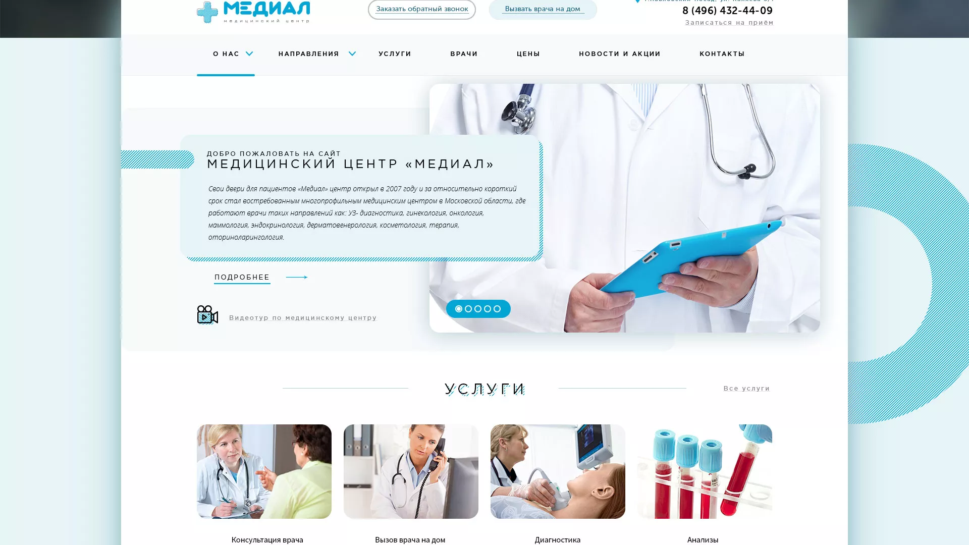 Создание сайта для медицинского центра «Медиал» в Кемерово