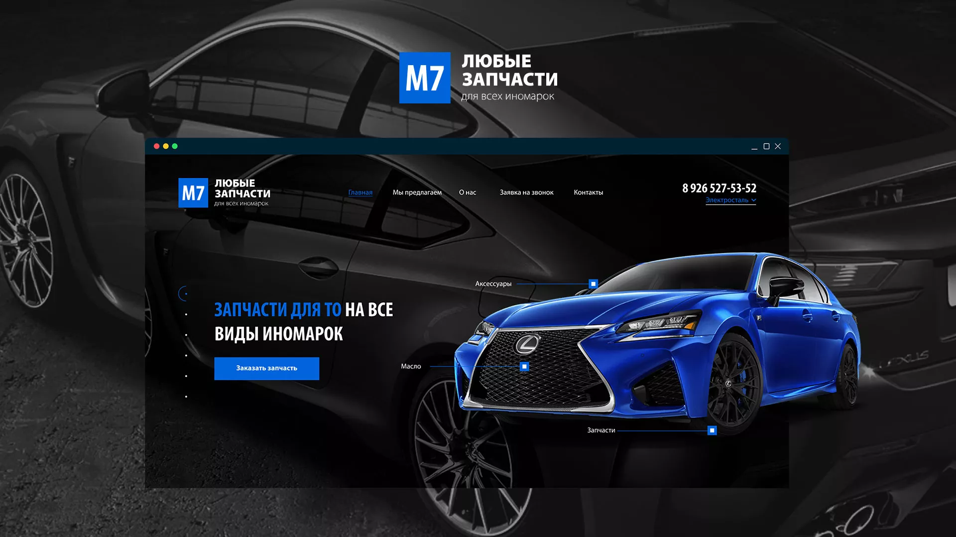 Разработка сайта магазина автозапчастей «М7» в Кемерово