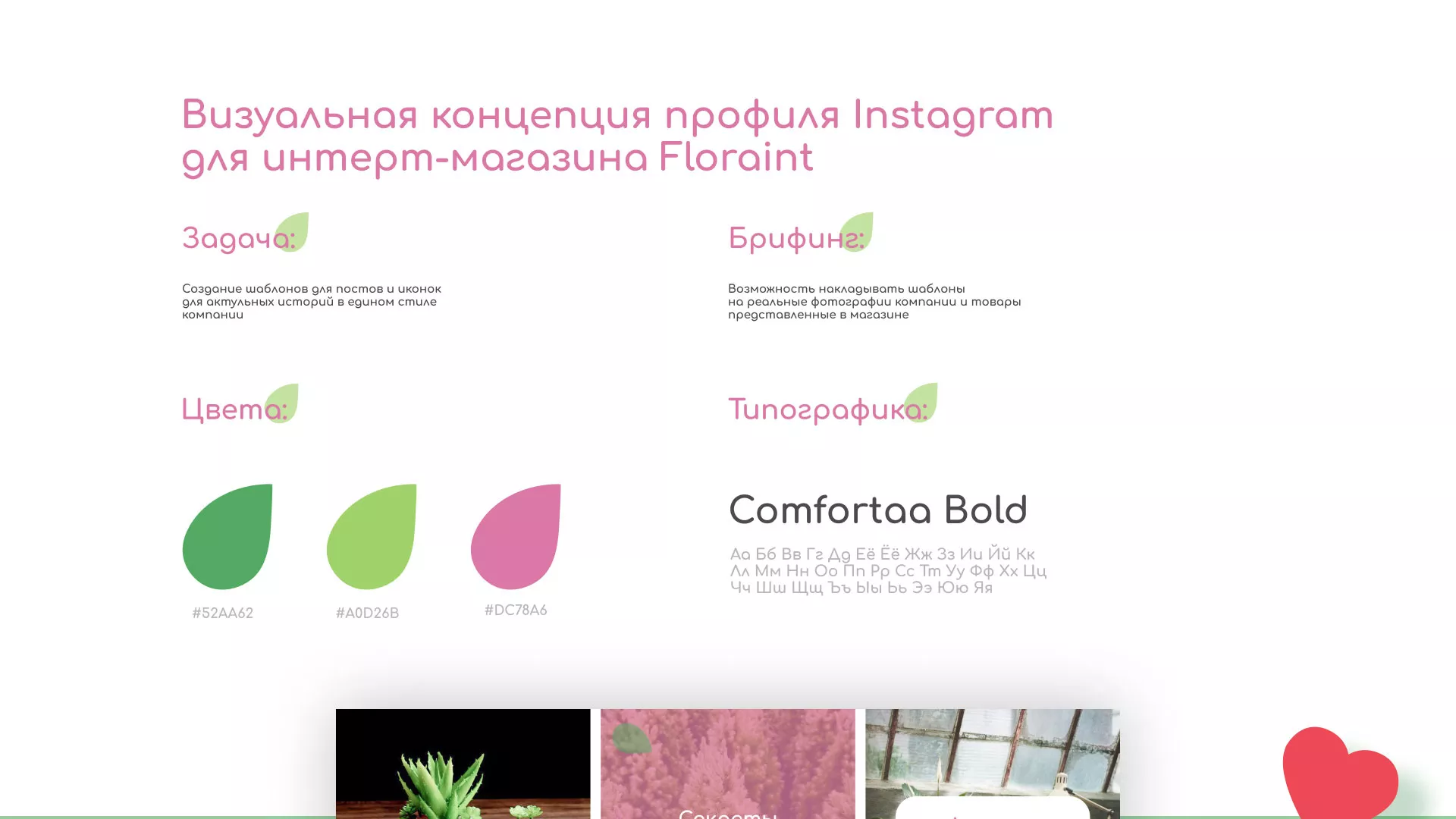 Разработка оформления профиля Instagram для магазина «Floraint» в Кемерово