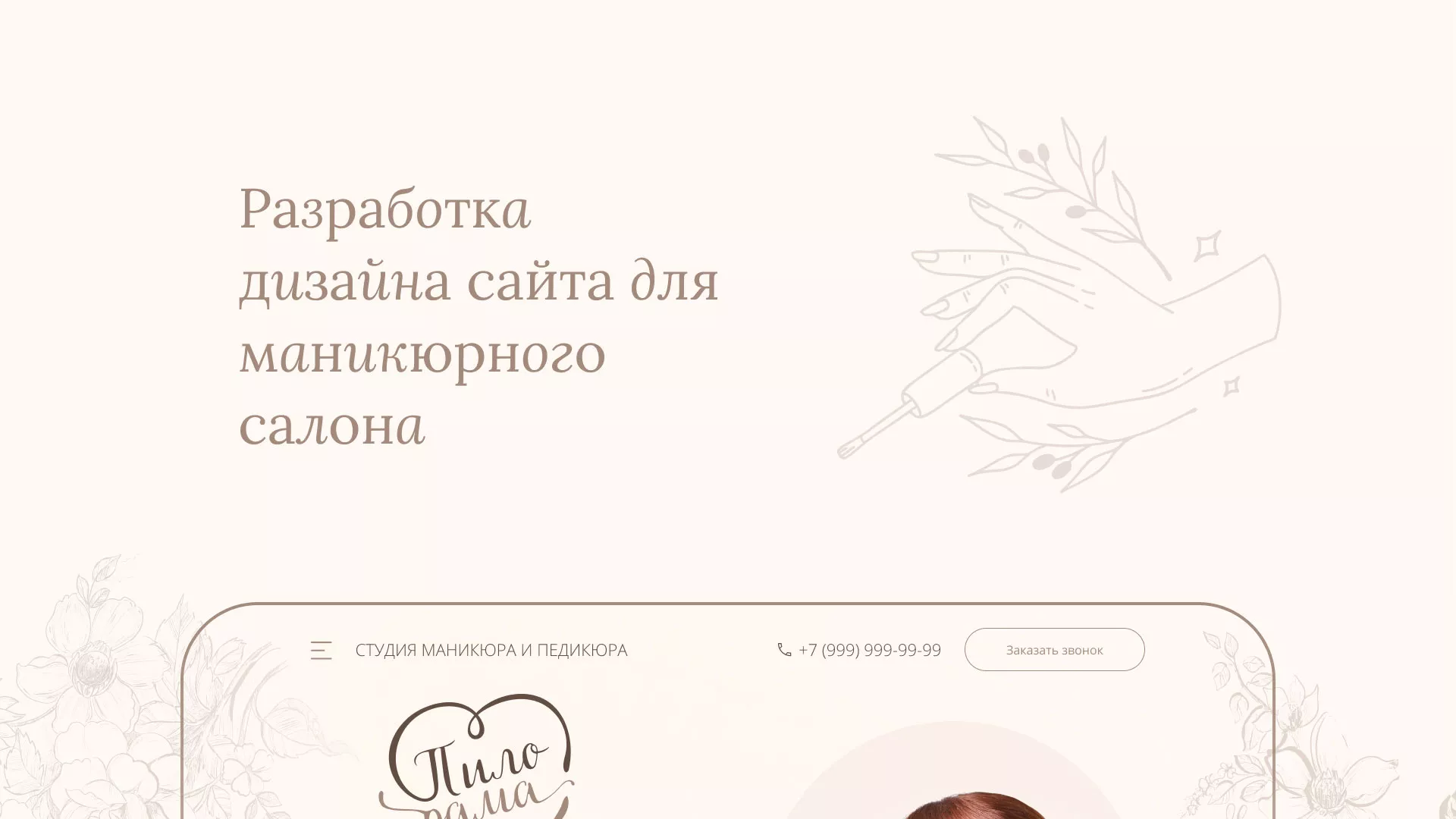 Разработка дизайна сайта маникюрного салона в Кемерово