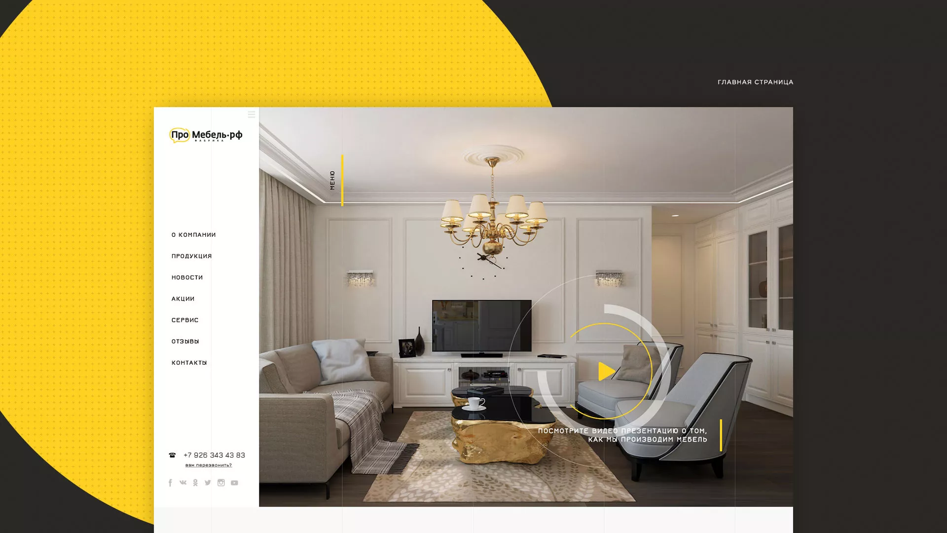 Разработка сайта для производства мебели «Про мебель» в Кемерово