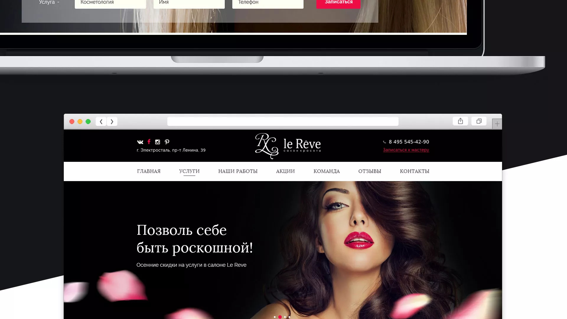 Создание сайта для салона красоты «Le Reve» в Кемерово