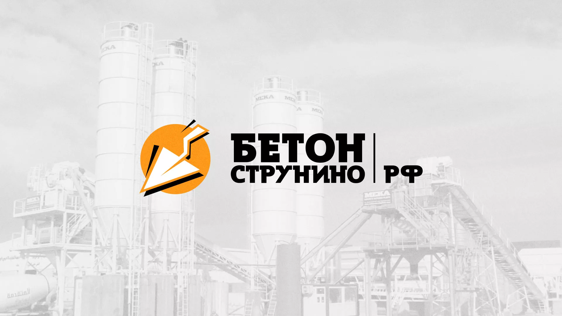 Разработка логотипа для бетонного завода в Кемерово