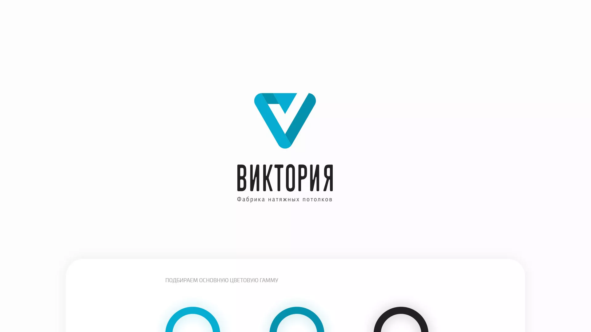 Разработка фирменного стиля компании по продаже и установке натяжных потолков в Кемерово