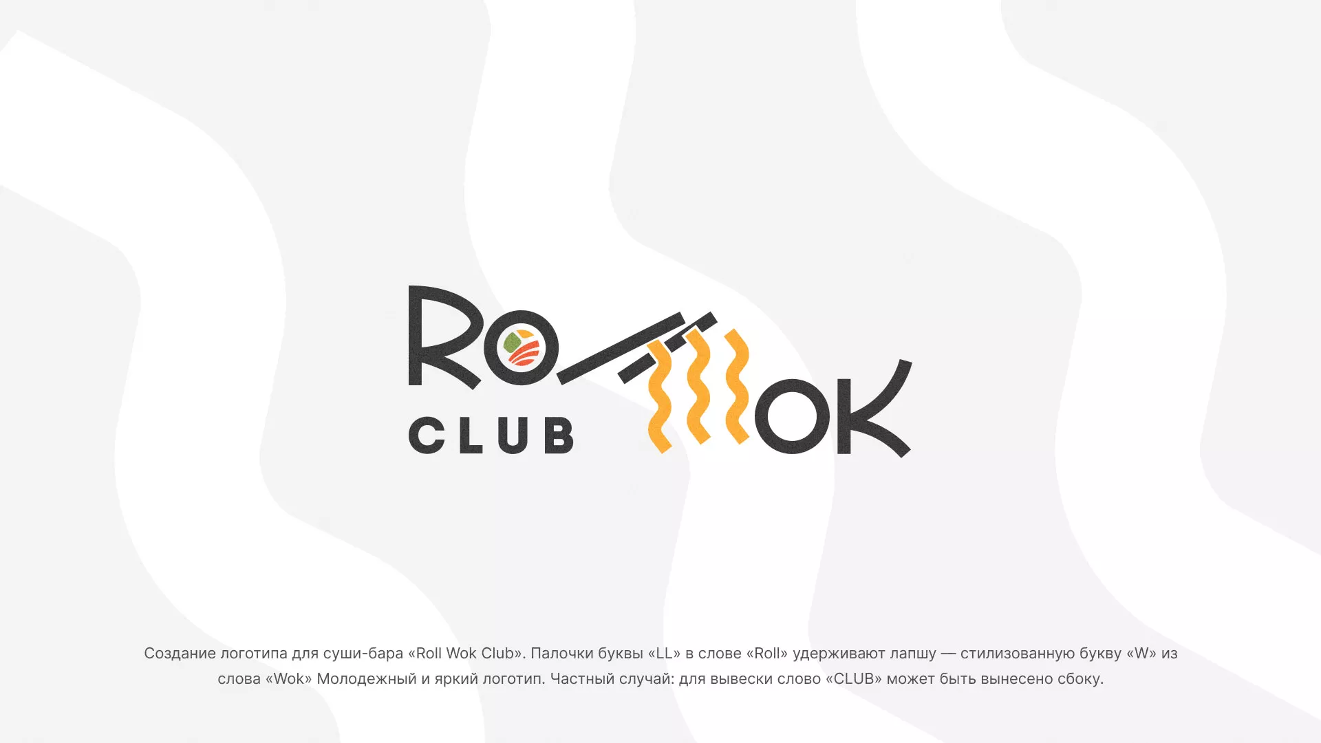 Создание логотипа суши-бара «Roll Wok Club» в Кемерово