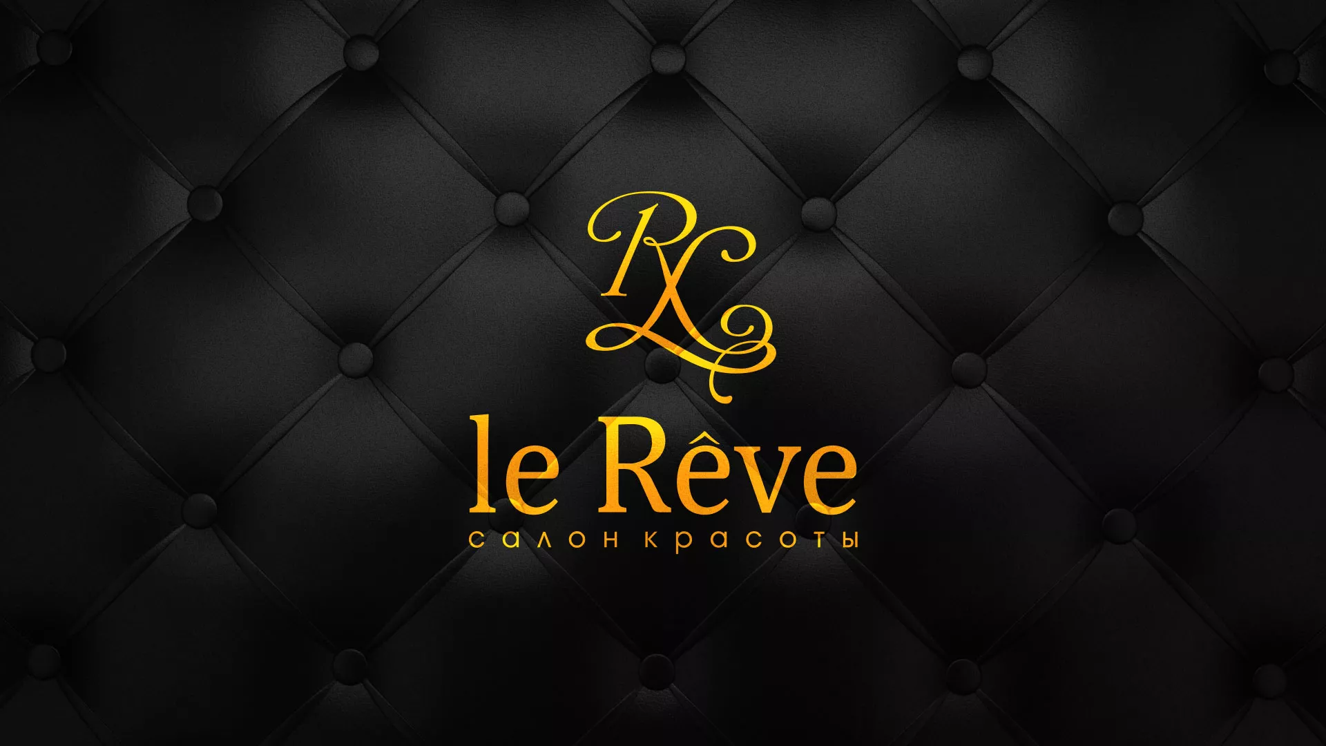 Разработка листовок для салона красоты «Le Reve» в Кемерово