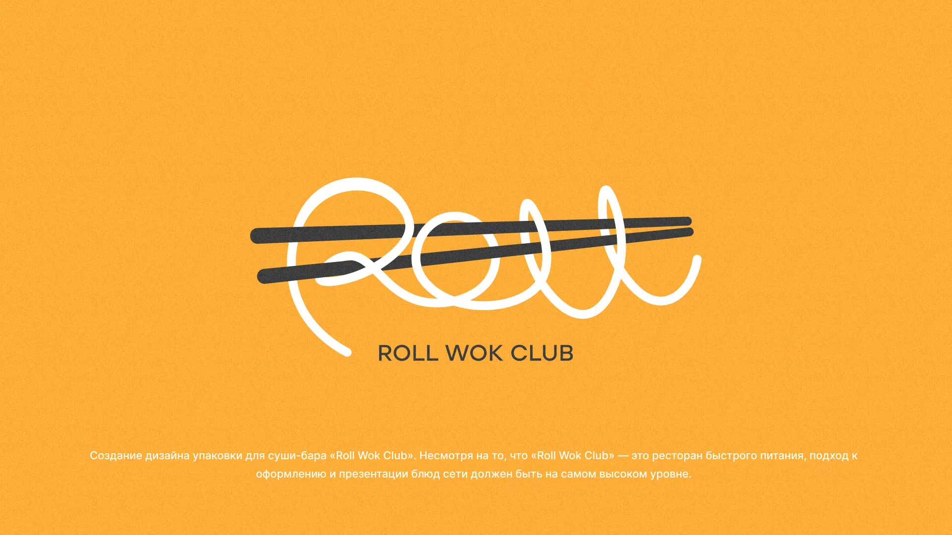 Создание дизайна упаковки суши-бара «Roll Wok Club» в Кемерово