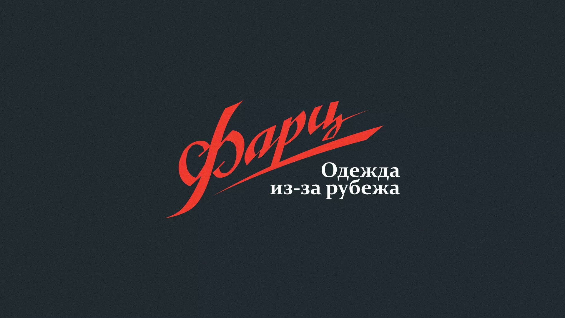 Разработка логотипа магазина «Фарц» в Кемерово